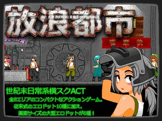 [像素动态ACT生肉PC异种奸][酸遁]放浪都市 [171M]-第2张图片-萌站