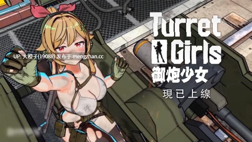[3D塔防射击PC动态]御炮少女 Turret Girls Ver1.04 [1.68G]-第7张图片-萌站