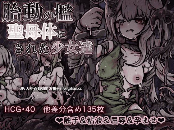 [RPG汉化PC异种强奸][ユキユキ]胎動の檻・聖母体にされた少女達[1.02g]-第4张图片-萌站