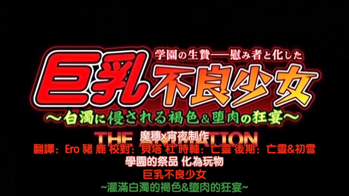 學園的祭品 - 化為玩物的巨乳不良少女  pinkpineapple 粉菠萝 里番合集 呆萌合集 学园的祭品 - 化为玩物的巨乳不良少女 -第3张图片-萌站