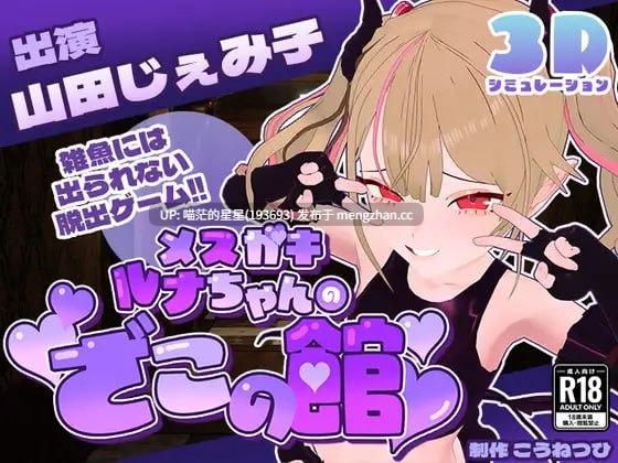 ✅社团名:#こうねつひ ▫️名称:雌小鬼露娜酱的废物之馆 ▫️原名:メスガキルナちゃんのざこの館 ▫️版本:v02-第3张图片-萌站 ✅社团名:#こうねつひ ▫️名称:雌小鬼露娜酱的废物之馆 ▫️原名:メスガキルナちゃんのざこの館 ▫️版本:v02-第3张图片-萌站