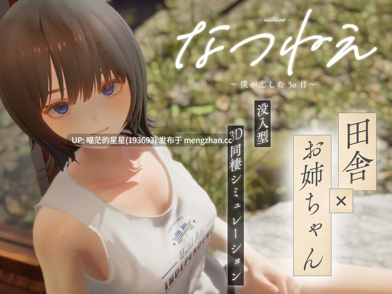 ✅社团名：#シン・ギュラリティー ▫️名称：夏穗 ~ 我陷入恋爱的30天 ~ ▫️原名：なつねぇ～僕が恋した30日～ ▫️版本：体験版 ▫️贩卖日：未知