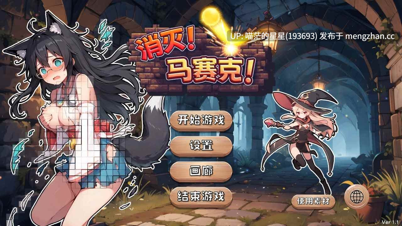 ✅开发者:#悠悠幽靈工作室 ▫️名称:消灭!马赛克! ▫️其他:Destroy! Mosaic! ▫️版本:v1.1 -第2张图片-萌站 ✅开发者:#悠悠幽靈工作室 ▫️名称:消灭!马赛克! ▫️其他:Destroy! Mosaic! ▫️版本:v1.1 -第2张图片-萌站