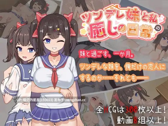 ✅社团名:#白箱つるぺた ▫️名称:与傲娇妹妹的治愈日常 ▫️原名:ツンデレ妹と私の癒しの日常 ~Intimate Days with My Tsundere Housemate~ ▫️版本:v1.0.0 萌站植入-第4张图片-萌站 ✅社团名:#白箱つるぺた ▫️名称:与傲娇妹妹的治愈日常 ▫️原名:ツンデレ妹と私の癒しの日常 ~Intimate Days with My Tsundere Housemate~ ▫️版本:v1.0.0 萌站植入-第4张图片-萌站