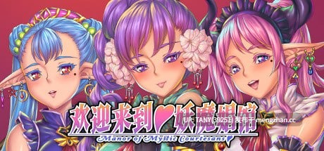 #欢迎来到♥️妖魔娼馆 #Manor of Mystic Courtesans #妖魔娼館へようこそ♥️ v1.20 官方中文版 -第9张图片-萌站 #欢迎来到♥️妖魔娼馆 #Manor of Mystic Courtesans #妖魔娼館へようこそ♥️ v1.20 官方中文版 -第9张图片-萌站