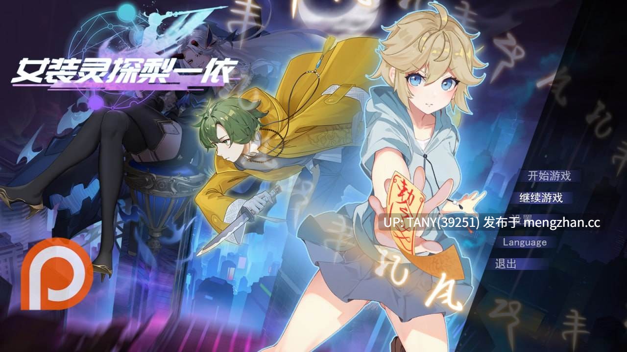 女装退魔师梨一依  #Sissy Detective Lily Yi v0.4.1 官方中文步兵版 · 萌站植入