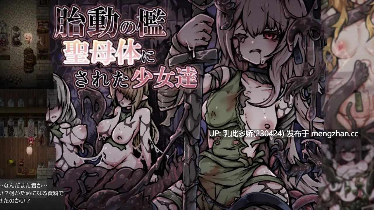 19[RPG汉化]【新作】胎动之笼・变成圣母体的少女们 胎動の檻・聖母体にされた少女達 [PC1.02G]