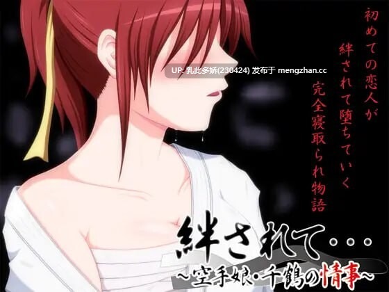 23[ADV汉化 ]【新作】被羁绊……～空手少女千鶴的情事 絆されて～空手娘千鶴の情事 [PC1.09G]-第2张图片-萌站