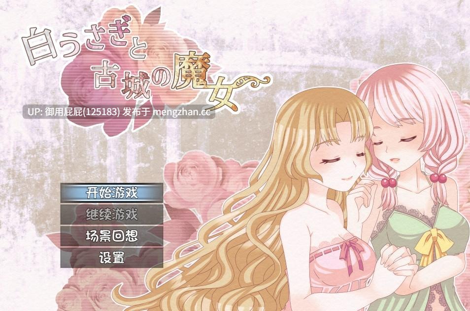 [热门RPG/百合/合集] [たゆまぬイト]社团 小白兔与古城魔女+魔王侍女的恋爱方式+三角・魔导书 v1.0 内嵌汉化版+全回想存档 [2.60G]-第2张图片-萌站