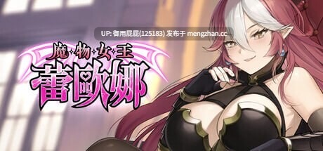 [亚洲风SLG/动态/更新] 魔物女王蕾欧娜 v1.7.1 Steam官中步兵版+存档 [1.20G]