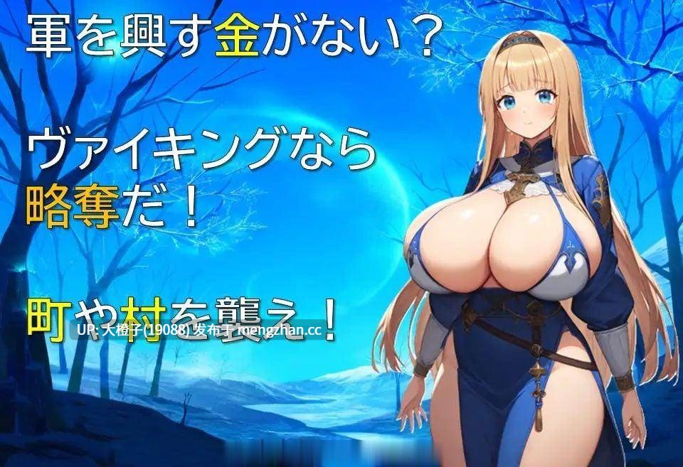 [RPG自费DsspseekV3翻译PC巨乳][ギンユウシジン]ヴァイキング-略奪者たちの王-Ver1.00 [990M]-第9张图片-萌站