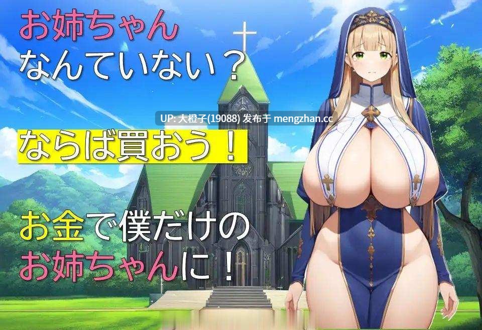 [RPG自费DsspseekV3翻译PC巨乳][ギンユウシジン]少年とお姉ちゃんの商売日記 v1.01[1.01G]-第4张图片-萌站