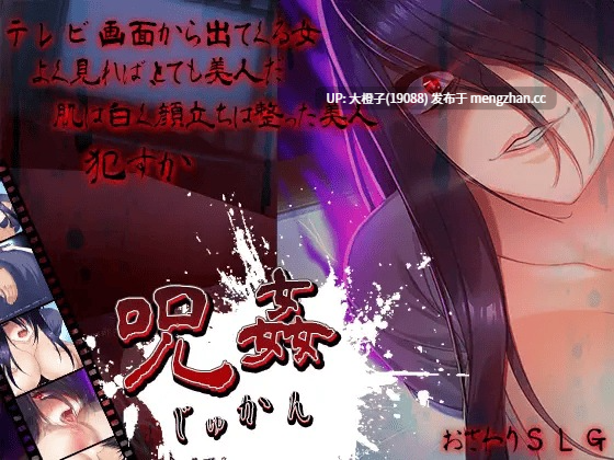 [SLG没啥文本动态PC操鬼][アーモンドと巨牛乳]呪姦-じゅかん-[491M]-第5张图片-萌站