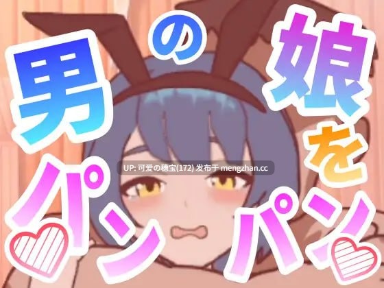 【PC/AZ/SLG】和伪娘做的エ○动画风格    男の娘をパンパンするエ○フラ風-第2张图片-萌站