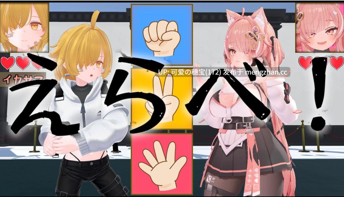 【PC/3D】欺诈猜拳  イカサマじゃんけん AI汉化版【2025年11月15日0时 发售】