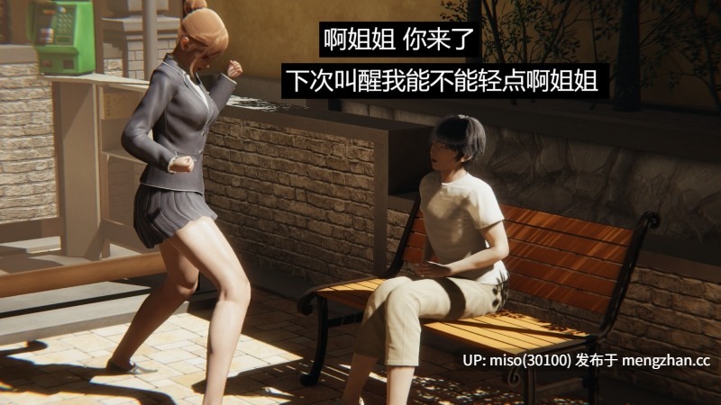 百与森 姐姐篇1-3-第9张图片-萌站