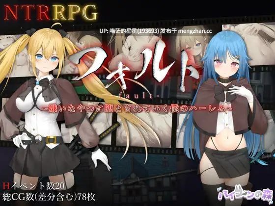 · 游戏Title:  フォルト~嫌いなやつに堕とされていく僕のハーレム~ / 过错 ~违背的约定~  · 版本：v1.08 萌站植入-第2张图片-萌站