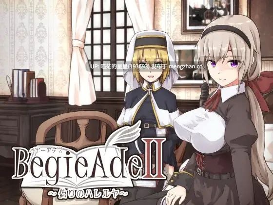 · 游戏Title:  BegieAdeII ~虚假的哈利路亚~ / 噬欲之书2~虚假的哈利路亚  · 版本：v1.08 萌站植入-第5张图片-萌站