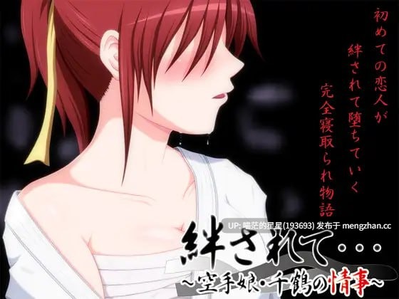 ✅社团名：#VENUS  ▫️名称：被羁绊……～空手少女千鶴的情事～ ▫️原名：絆されて・・・～空手娘・千鶴の情事～ ▫️版本：———