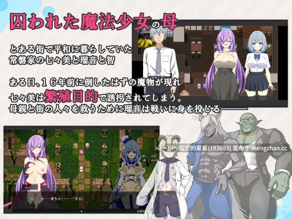 ✅社团名:#溺水船リリオン ▫️名称:魔法少女露娜与奈奈美——被植入邪恶基因的母女 ▫️原名:魔法少女るなとななみ-悪の遺伝子 萌站植入を孕まされる母娘- ▫️版本:v1.0.0 萌站植入-第2张图片-萌站 ✅社团名:#溺水船リリオン ▫️名称:魔法少女露娜与奈奈美——被植入邪恶基因的母女 ▫️原名:魔法少女るなとななみ-悪の遺伝子 萌站植入を孕まされる母娘- ▫️版本:v1.0.0 萌站植入-第2张图片-萌站