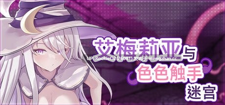 [肉鸽RPG/官中/更新/PC] 艾梅莉亚与色色触手迷宫 v1.40 官方中文步兵版 [1.60G/更新]-第4张图片-萌站