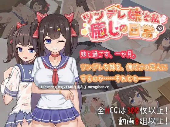 【SLG/PC】傲娇妹妹与我的治愈日常 / ツンデレ妹と私の癒しの日常 ~ / Intimate Days with My Tsundere Housemate~ V1.0.0