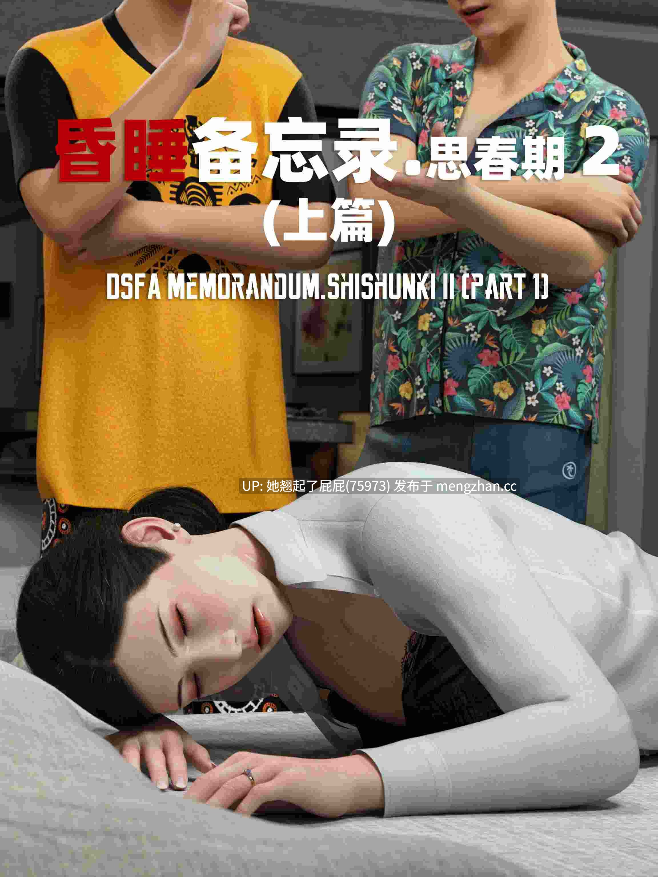 [3D全彩/中文/睡奸] 昏睡备忘录01-04+昏睡手册01-02+特典+短篇01-02 [580M]-第2张图片-萌站