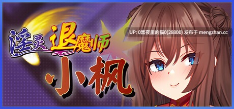 【PC/RPG/官中/步兵】淫灵退魔师小枫 Exorcist of Lust: Kaede v1.05