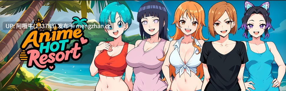 【幻想/SLG/AICG/PC机翻/安卓生肉】动漫热点度假胜地  Anime Hot Resort [v0.15 Public] [Naughty Narratives]【498M】【序号5038】