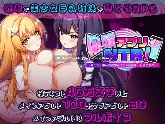 《催眠App·NTR — 被男人们当成排泄用精液处理工具的姐妹·心音与诗乃》V1.0.0 语言：MTool汉化  类型：姐妹、NTR、淫乱、暗示、处女-第4张图片-萌站