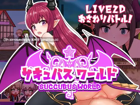 【DLsite 汉化 实时汉化 Live2D 动态	 动画 触摸/抚摸 断面图 魅魔/淫魔 反向奸 扶她】   サキュバスワールド 魅魔世界【ver1.0/RJ368839/社团名:なつぞら工房/声优:誠樹ふぁん/霜月優/篠守ゆきこ/兎月りりむ。】
