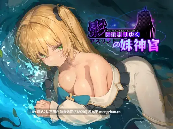 [魅魔化纯洁神官好色反差][像素淫纹催情调教][官方中文版]影色渐染~阿斯林顿的妹神官~ 影に染まりゆく~アスリントの妹神官~ 官方正式版发布 官中版 [1.20G百度] -第4张图片-萌站