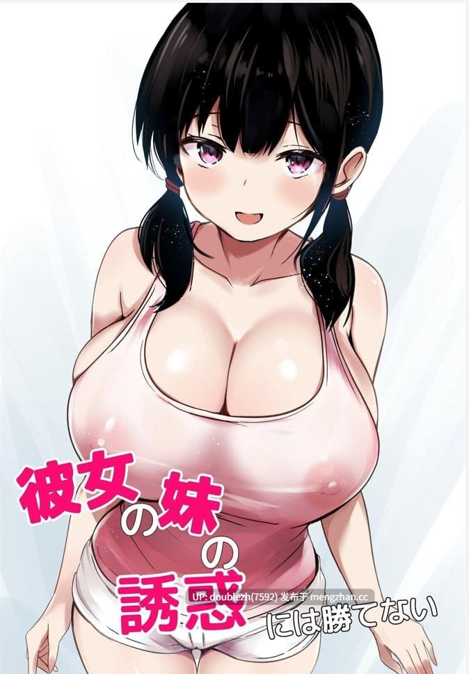 [うらはらドール (びあり)] 女朋友妹妹的诱惑1-3（汉化103P）-第2张图片-萌站