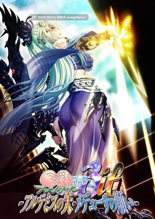 #巨乳幻想3if -阿尔忒弥斯之矢・美杜莎之愿 全高清版 #巨乳ファンタジー3 if -アルテミスの矢・メデューサの願い- フルHD版 中文汉化版