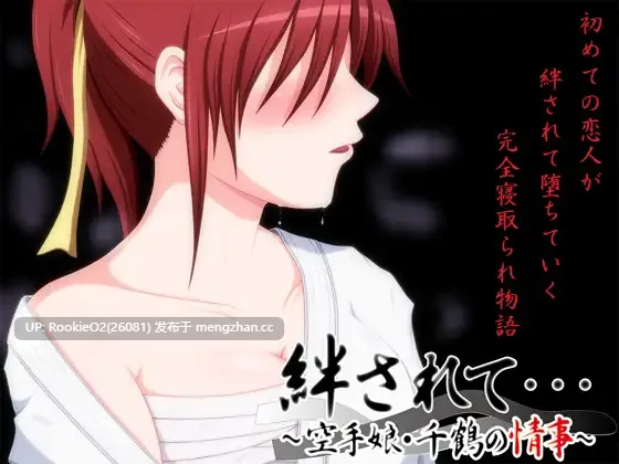 【日系ADV/汉化/骨科/NTR/PC】被羁绊……~空手少女千鶴的情事~ AI汉化版【1.09G/CV】-第4张图片-萌站 【日系ADV/汉化/骨科/NTR/PC】被羁绊……~空手少女千鶴的情事~ AI汉化版【1.09G/CV】-第4张图片-萌站