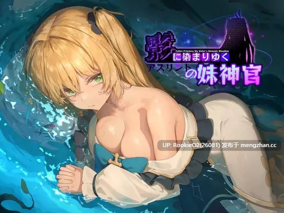 [爆款RPG/官中/NTR/PC] 影色渐染~阿斯林顿的妹神官~ 2025年11月20日发布Steam版 V1.0.0 官方中文步兵版 [3.66G]-第4张图片-萌站