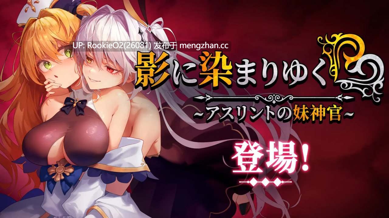 [爆款RPG/官中/NTR/PC] 影色渐染~阿斯林顿的妹神官~ 2025年11月20日发布Steam版 V1.0.0 官方中文步兵版 [3.66G]-第6张图片-萌站