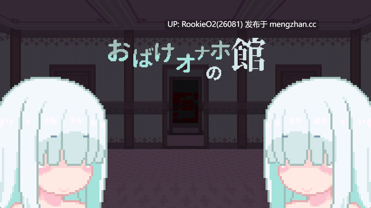 [日式RPG/生肉/像素/PC] 幽灵自慰器之馆 日文版 [88.5M]-第8张图片-萌站