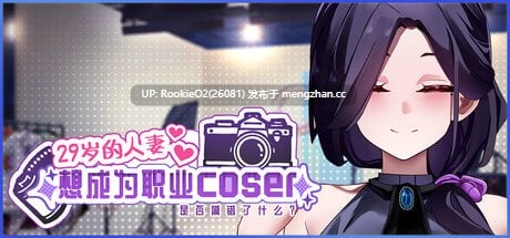 【亚洲风SLG/官中/无码/动态/NTR/PC】29岁的人妻想成为职业coser是否搞错了什么?v1.0.5 官方中文步兵版【1.65G】-第7张图片-萌站 【亚洲风SLG/官中/无码/动态/NTR/PC】29岁的人妻想成为职业coser是否搞错了什么?v1.0.5 官方中文步兵版【1.65G】-第7张图片-萌站