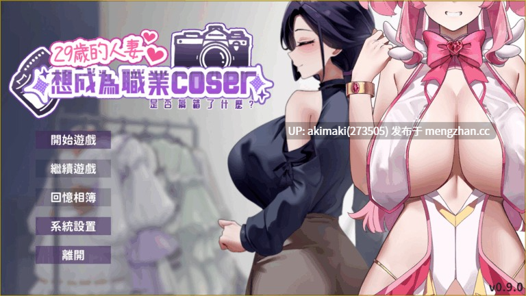 【无码/动态/】29岁的人妻想成为职业coser是否搞错了什么?v1.05 【官中无码】My Wife Wants to Be a Professional Cosplayer?!v1.05-第6张图片-萌站 【无码/动态/】29岁的人妻想成为职业coser是否搞错了什么?v1.05 【官中无码】My Wife Wants to Be a Professional Cosplayer?!v1.05-第6张图片-萌站