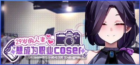 [SLG/PC]#29岁的人妻想成为职业coser是否搞错了什么？ #My Wife Wants to Be a Professional Cosplayer?!   #29歳人妻が商業コスプレイヤーになりたいのは間違っているだろうか v1.0.5 官方中文步兵版-第4张图片-萌站