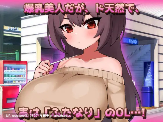 【新作】【SLG/动态/PC】爆乳ふたなり～美人ペニスOLが通勤電車で朝立ちオチンポを痴○されちゃう！～オナニー用ミニゲーム 1.0-第6张图片-萌站