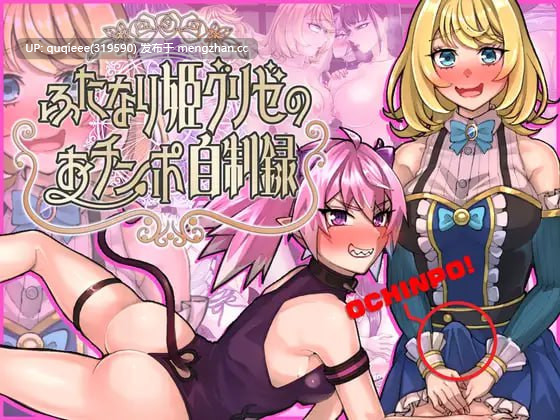 【新作】【RPG/汉化/PC】扶她公主格莉泽的肉棒自制记录 1.0