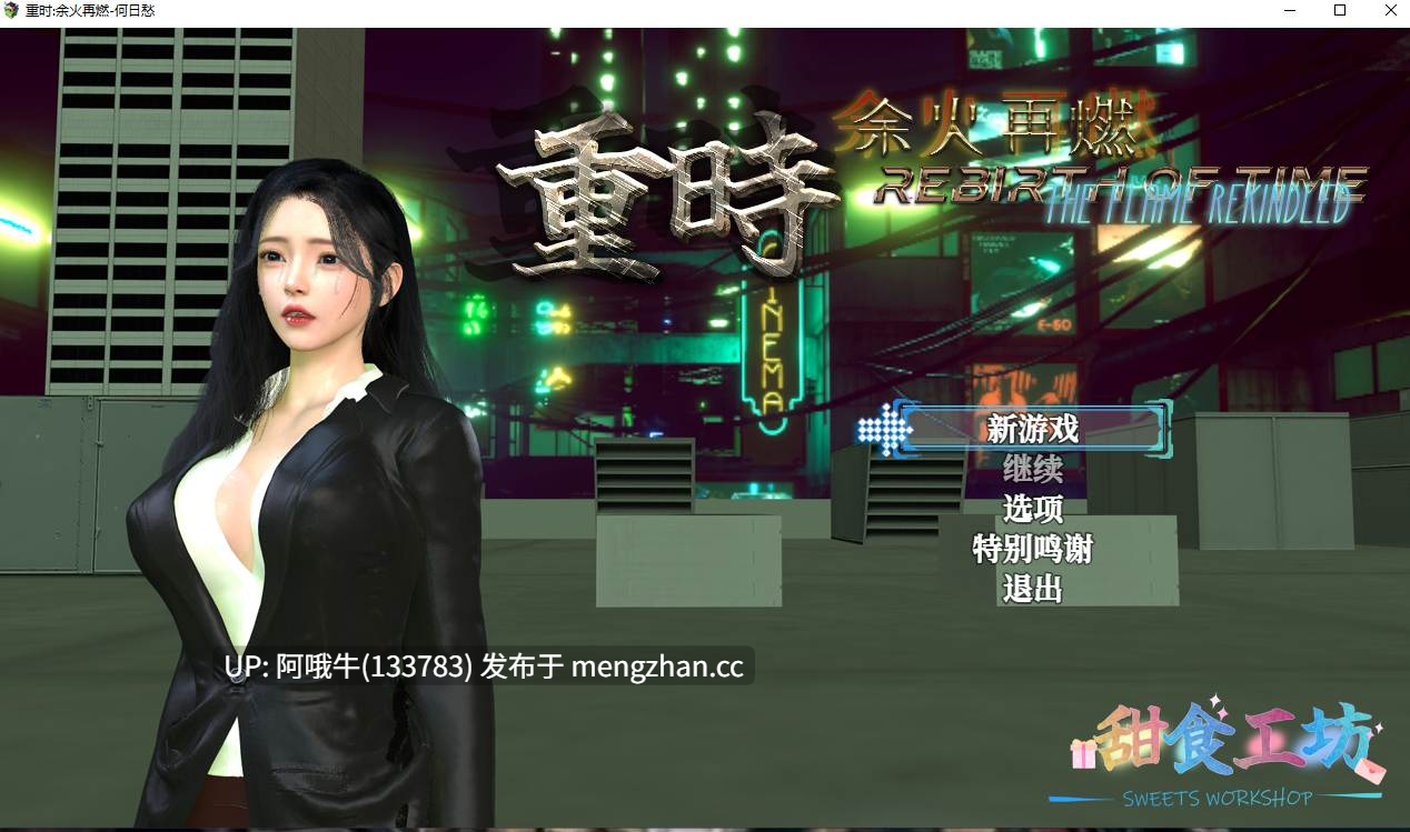 【亚洲/RPG/大作/NTR/PC/官中/更新】 时间重生：重燃之火 Rebirth of Time The Flame Rekindled [20251120] [Sm] [SweetWorkShop]【10.1G】【序号5051】-第2张图片-萌站