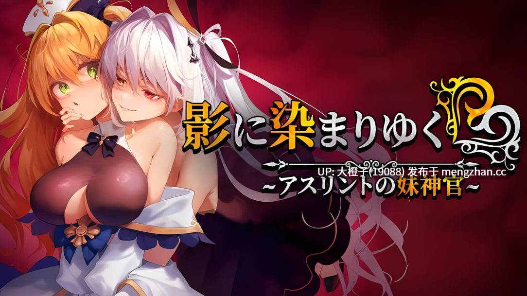 [RPG调教官中PC]NTR [BBQ大好き]影色渐染~阿斯林顿的妹神官~ 影に染まりゆく~アスリントの妹神官~ Ver1.0.0Steam版+存档[萌站植入]【3.67G】-第14张图片-萌站
