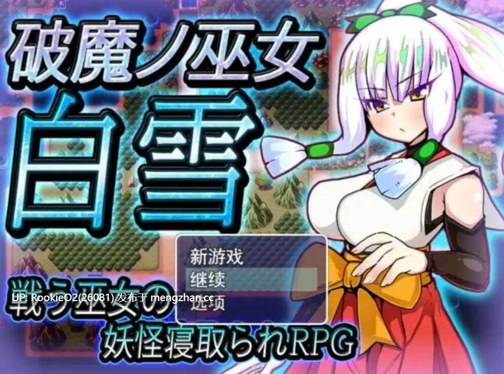 【日式RPG/AI汉化/NTR/更新/PC】破魔巫女白雪 V1.11 AI汉化版 【1.2G/更新】-第4张图片-萌站 【日式RPG/AI汉化/NTR/更新/PC】破魔巫女白雪 V1.11 AI汉化版 【1.2G/更新】-第4张图片-萌站