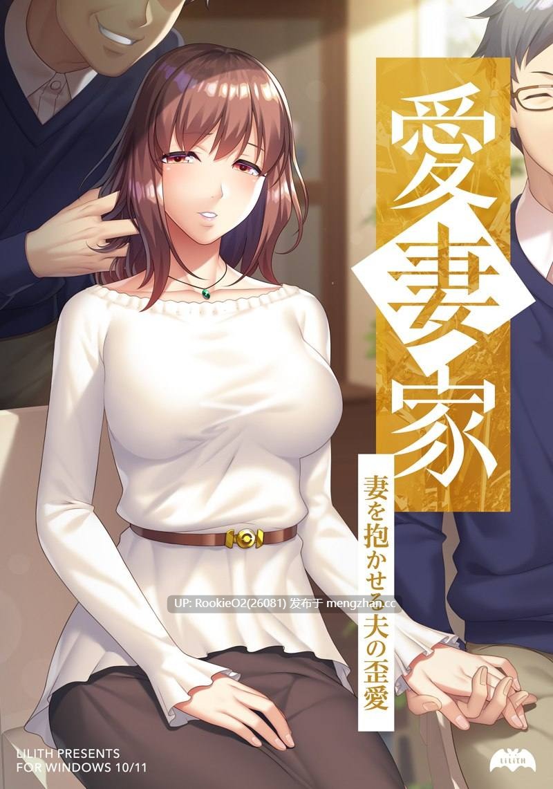 【日式ADV/AI汉化/NTR】爱妻家-主动让妻子出轨的丈夫的扭曲爱情 AI汉化版【1.03G/全CV/新作】-第4张图片-萌站 【日式ADV/AI汉化/NTR】爱妻家-主动让妻子出轨的丈夫的扭曲爱情 AI汉化版【1.03G/全CV/新作】-第4张图片-萌站