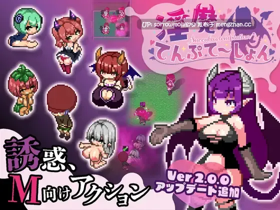 【DLsite 官中 像素艺术 像素 魅魔/淫魔 人外娘/魔物娘 色诱 奇幻 反向奸 男性受 巨乳/爆乳】 【中日英】  淫魔誘惑   魅魔诱惑【ver2.0.0/RJ01031777/社团：色仕掛け工房】