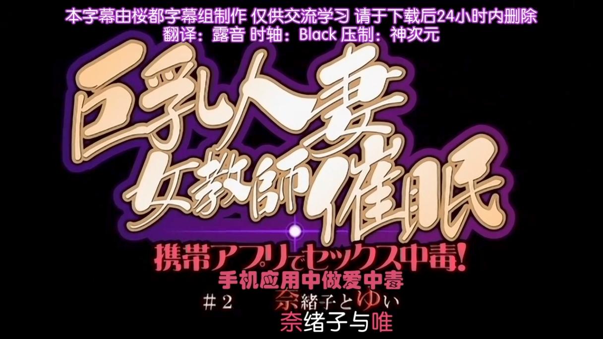 巨乳人妻女教師催眠  1～2 雷火剑 里番合集 呆萌合集 人妻女教师催眠 手机应用中做爱中毒 奈绪子与唯