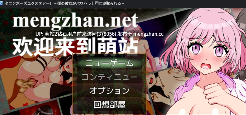 [萌站内嵌][高傲西装白领动态凌辱调教征服]日系RPG汉化中PC]单恋狂想曲！～我的女友被职场霸凌上司横刀夺爱～ タニンボーズエクスタシー！Mtool汉化版[3g度盘]